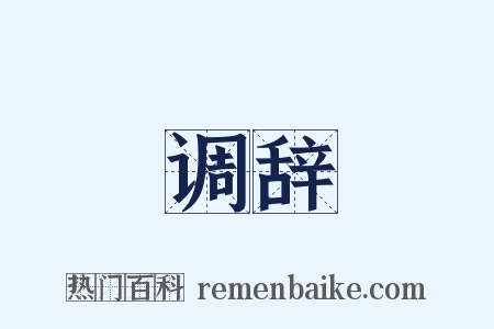 调辞是什么意思的图片